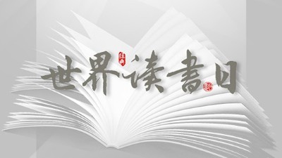 世界讀書日：“讀書破萬卷”看閱讀新世界！