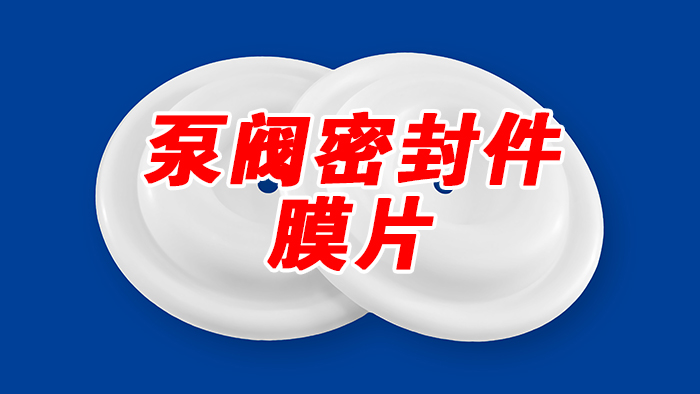 選擇合適的泵閥密封件從材料到規格的指南！