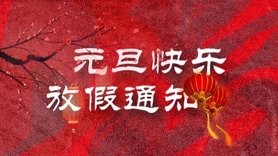 迎元旦，慶新春！“晟”放新一年！