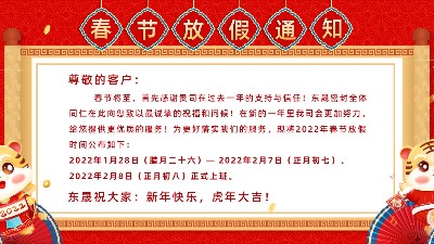 2022東晟密封春節放假通知