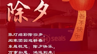 東晟密封祝大家新春快樂！