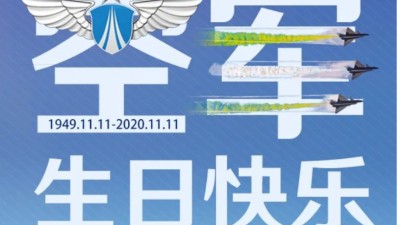 東晟密封祝中國人民空軍生日快樂！