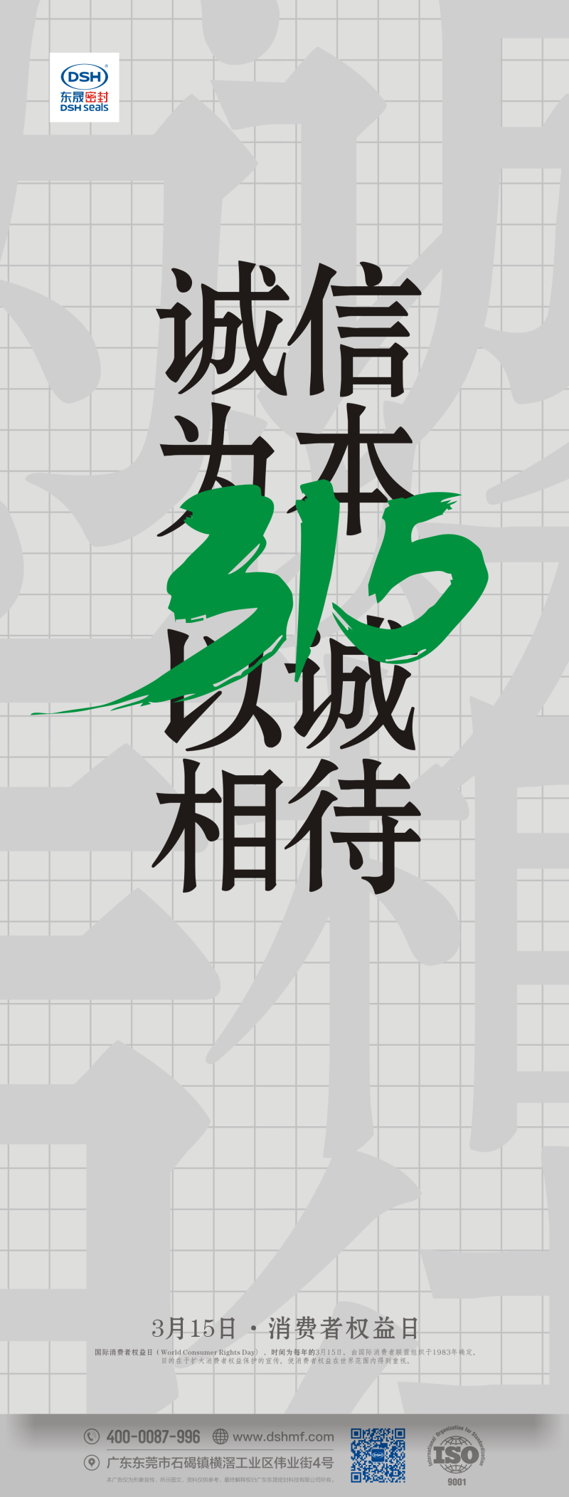 315消費者權益日：誠信為本，以誠相待！