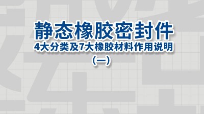 靜態橡膠密封件的4大分類及7大橡膠材料作用說明（一）