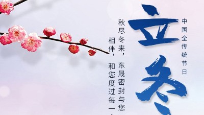 立冬|東晟密封與您相伴